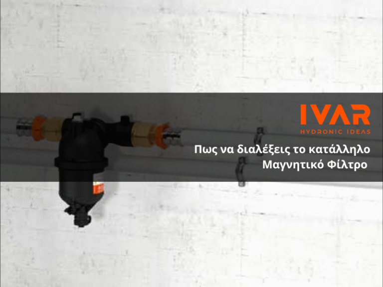 5 Τεχνικά Σημεία που κάνουν τη διαφορά στην επιλογή Μαγνητικού Φίλτρου (Πώς θα Προστατεύσετε Κάθε Εγκατάσταση)