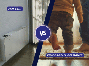 fancoil-ή-ενδοδαπέδια-θέρμανση
