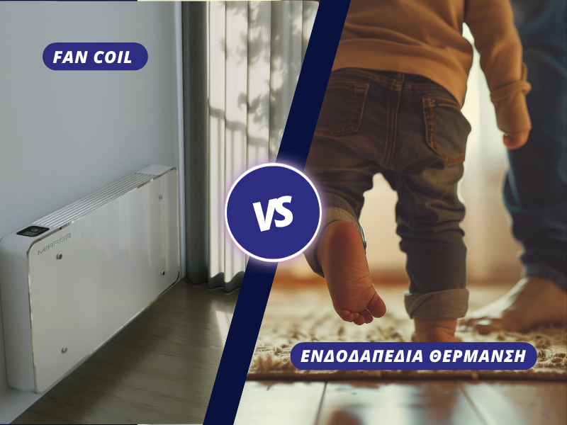 fancoil-ή-ενδοδαπέδια-θέρμανση