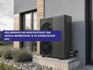 Εξωτερική μονάδα αντλίας θερμότητας Panasonic Aquarea σε σύγχρονη κατοικία